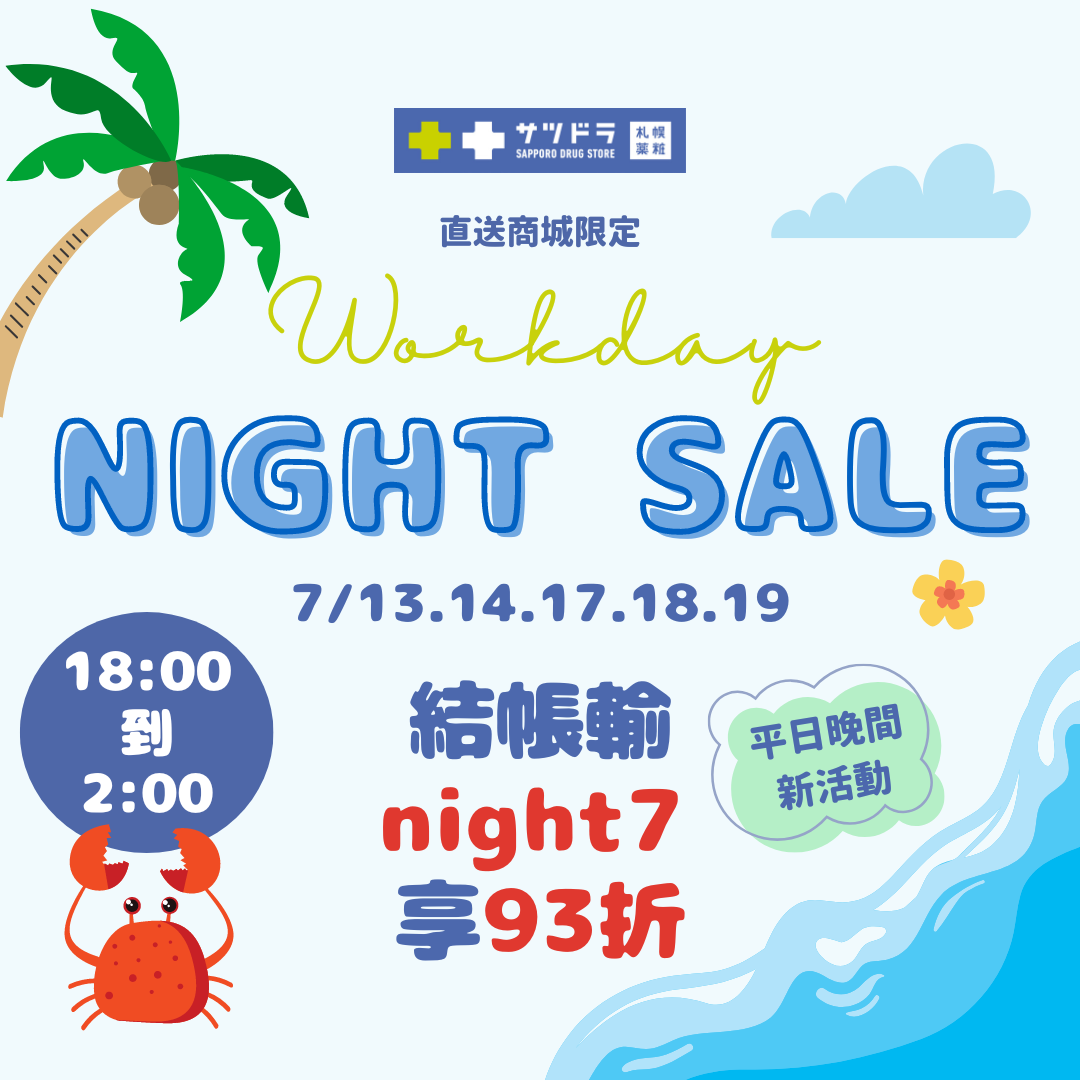 札幌藥妝直送商城夏季SALE~活動加碼