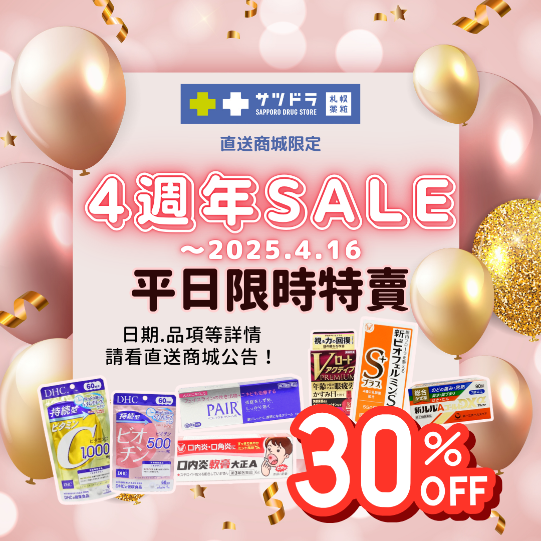 札幌藥妝直送商城『4週年特賣』佳評如潮進行中!