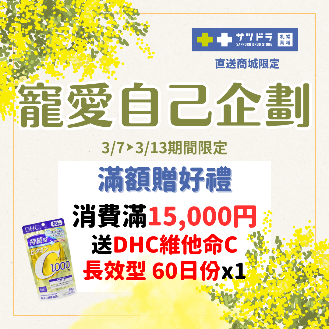 札幌藥妝直送商城~『寵愛自己企劃』活動加碼來了!