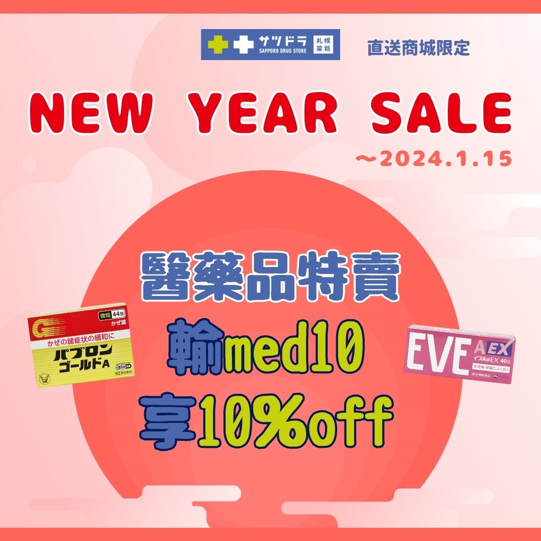 札幌藥妝直送商城~『NEW YEAR SALE』倒數5天
