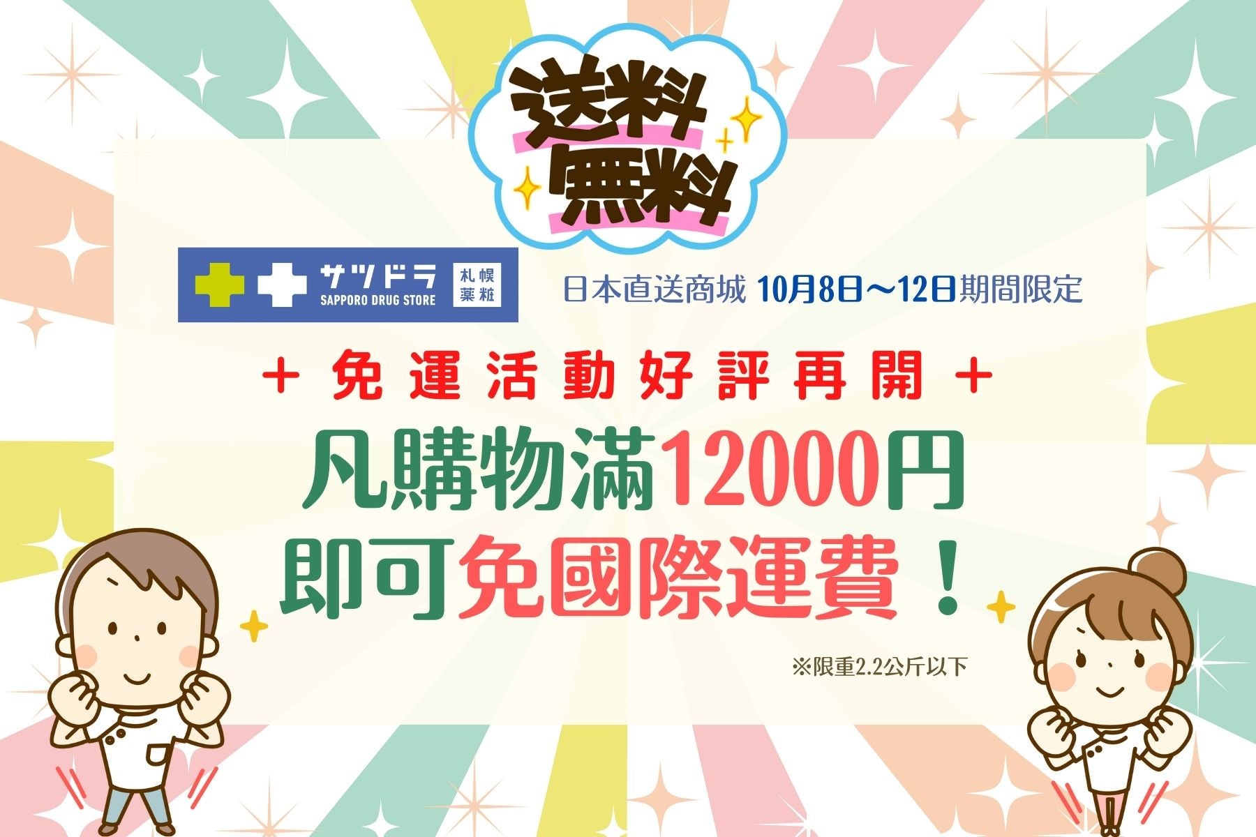 超強免運活動好評再開!