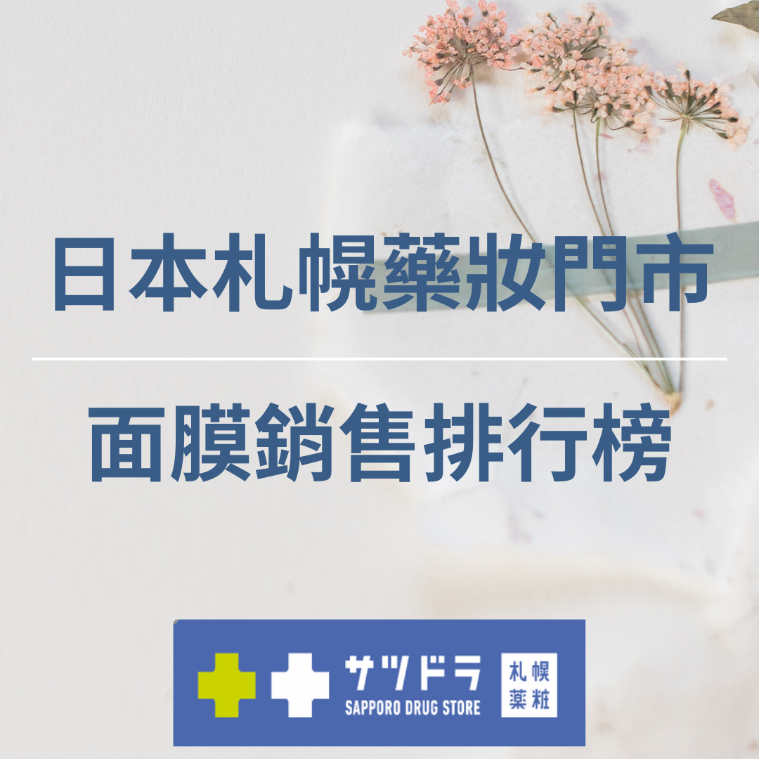 【日本札幌藥妝門市最新面膜銷售排行榜前5名】
