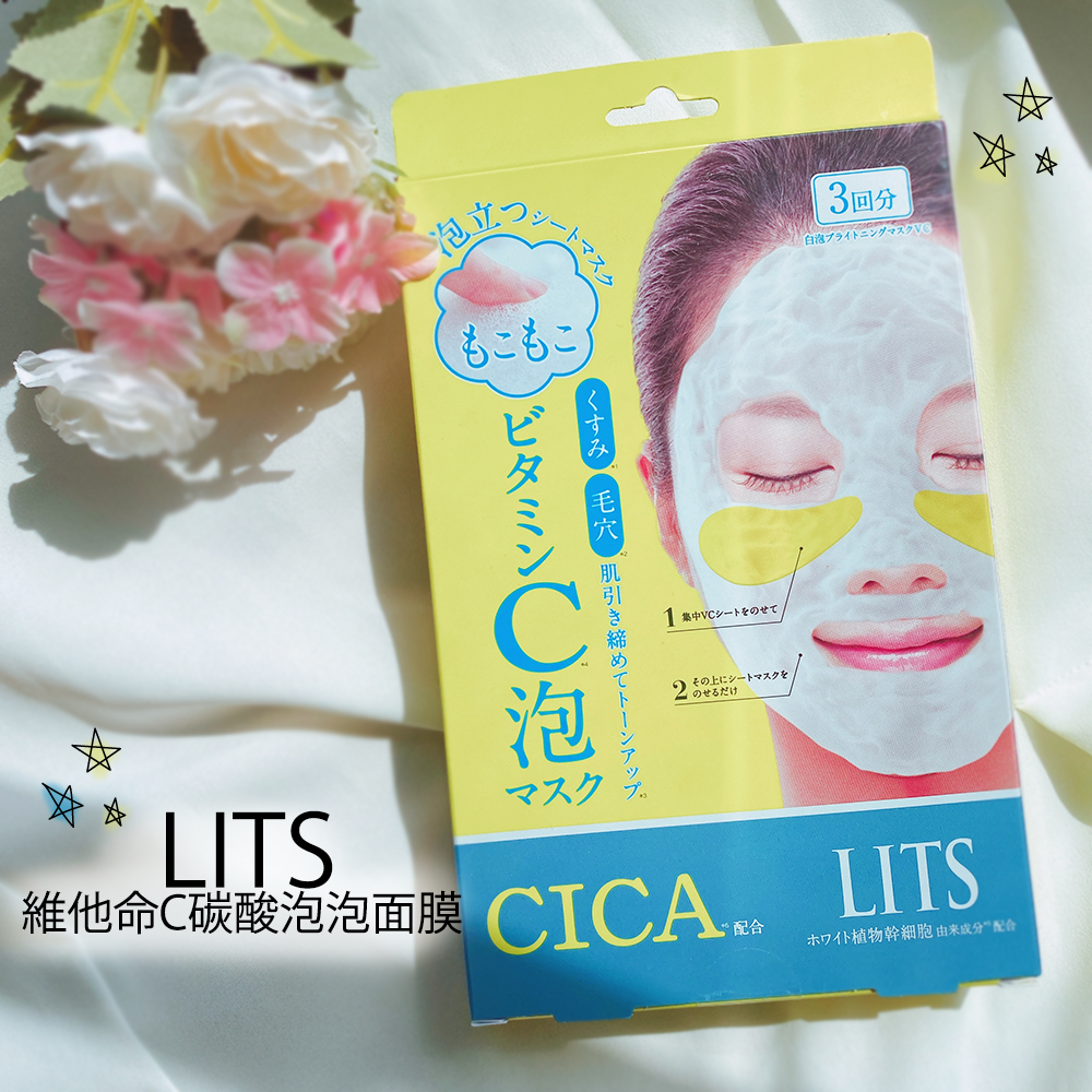 LITS 維他命C碳酸泡泡面膜