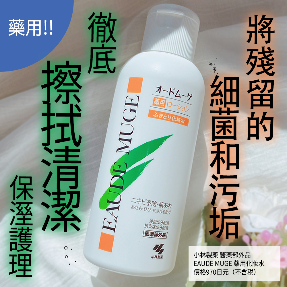 幫肌膚做好二次清潔~小林製藥EAUDE MUGE 清潔護理化妝水