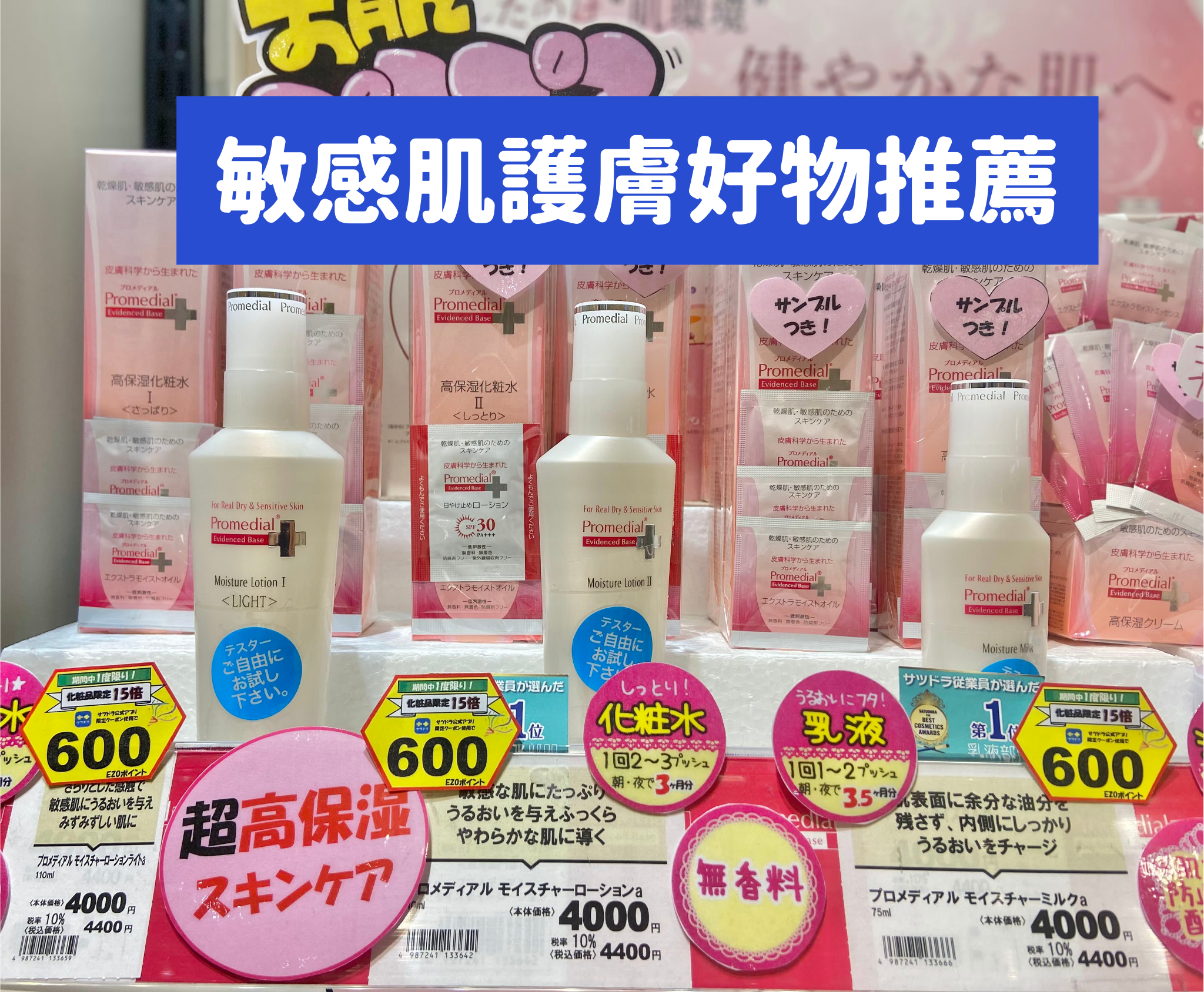 \札幌藥妝敏感肌護膚好物推薦/