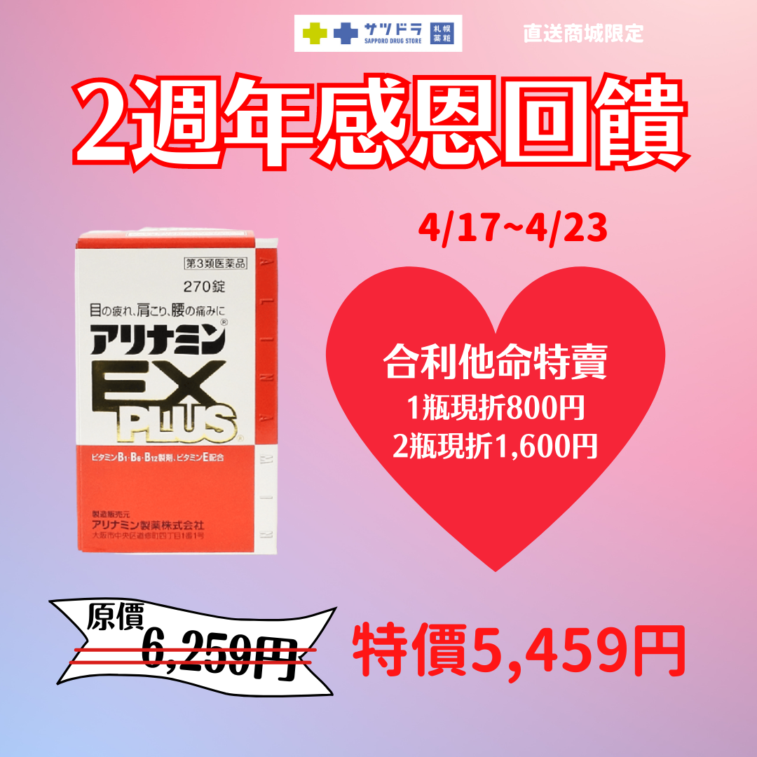 直送商城2週年感恩回饋！合利他命特賣！立減800日圓！