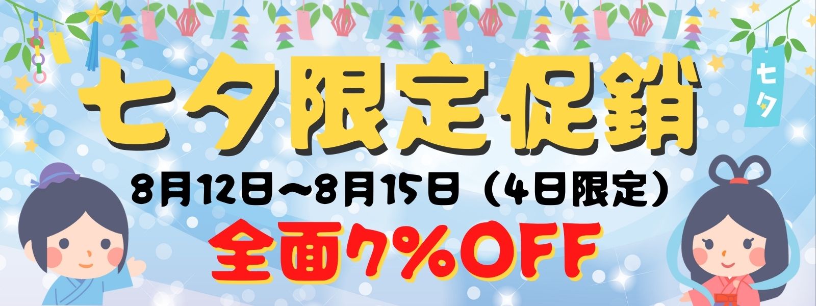 七夕情人節限定促銷活動
