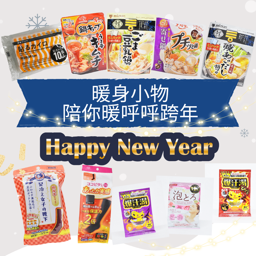 【札幌藥妝直送商城】暖身小物推薦|陪你度暖呼呼跨年!