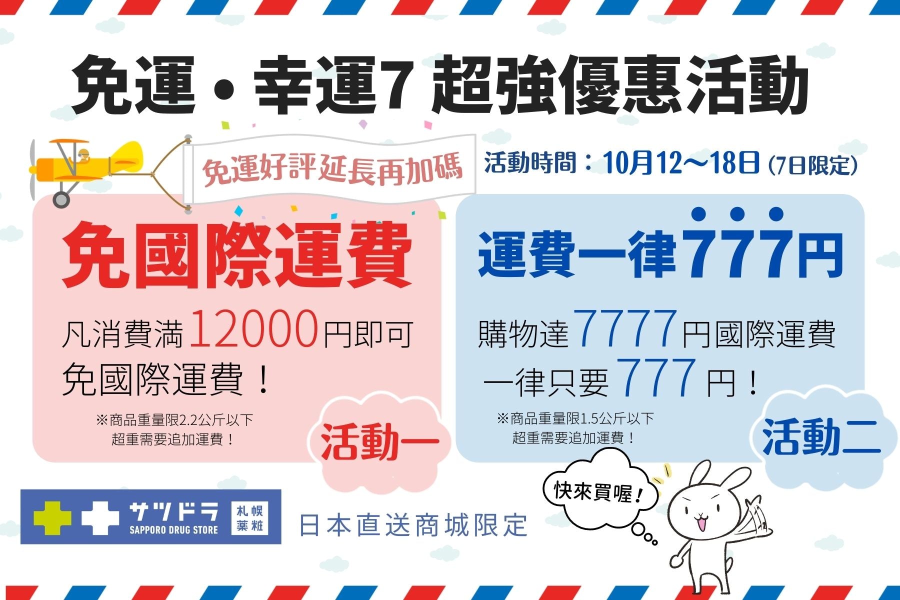 免運加幸運7超強優惠活動