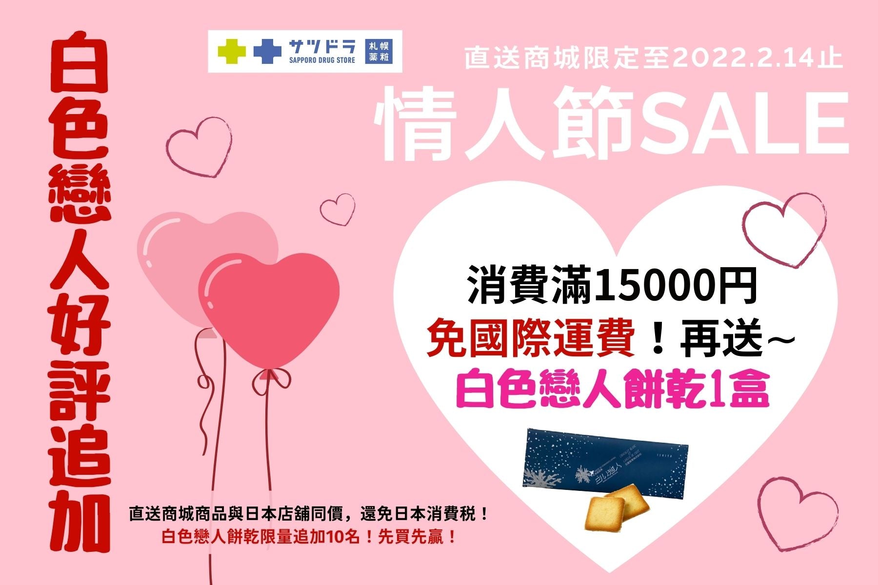 情人節促銷送白色戀人餅乾