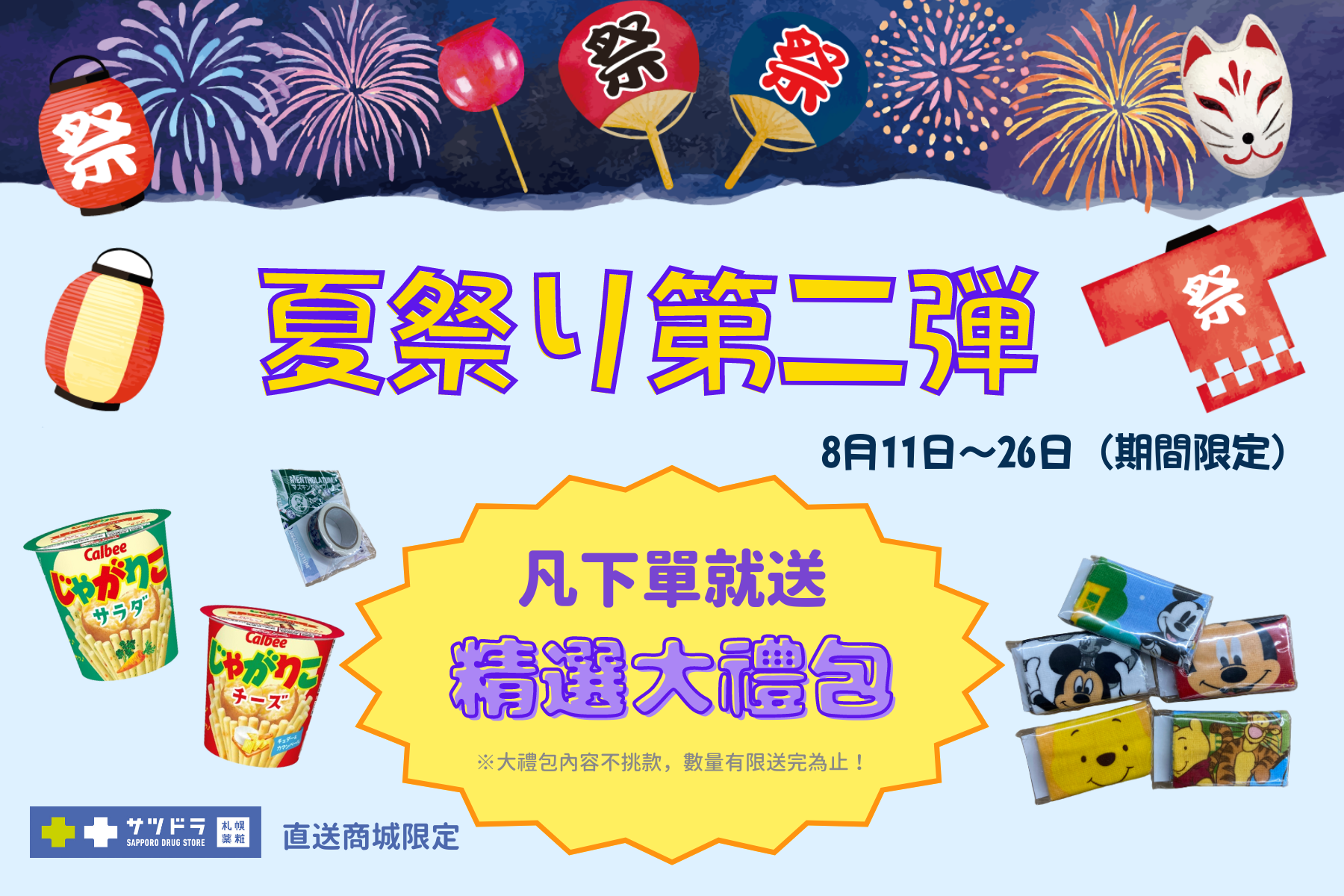 夏日祭典第二彈來啦!