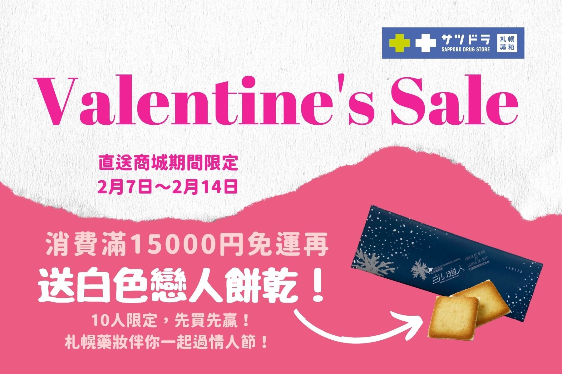 情人節促銷 滿額贈白色戀人