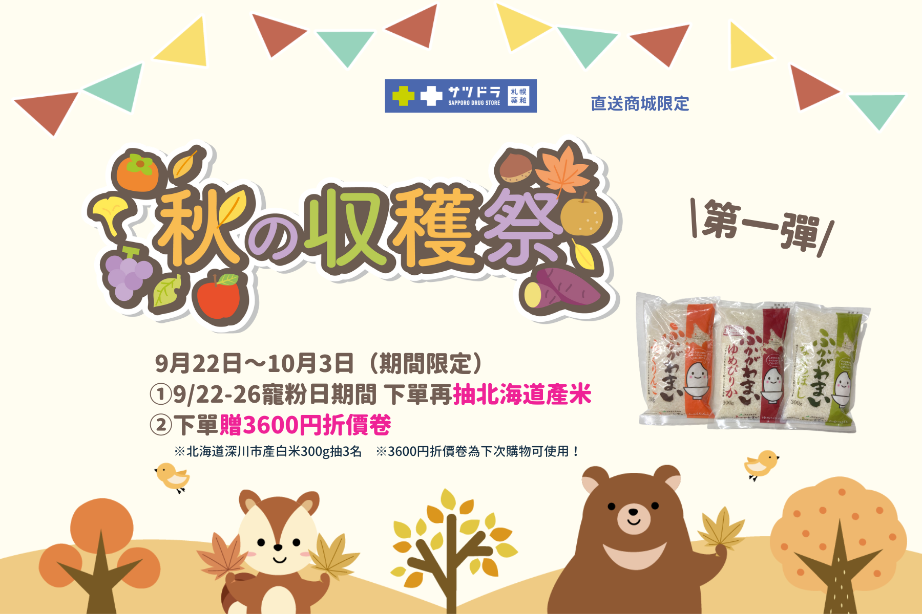 好消息!直送商城寵粉日+秋天收穫祭的好康雙重奏來了!