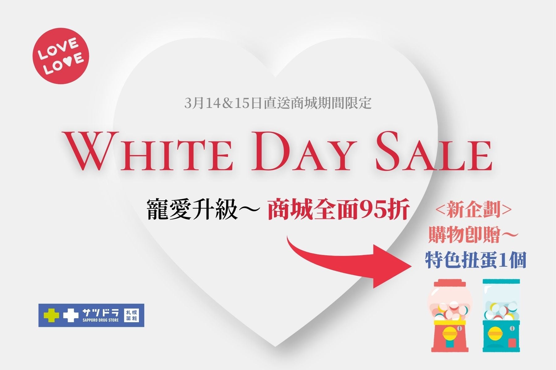 當「白色情人節」遇到「5の日~寵粉日」=雙節慶來啦