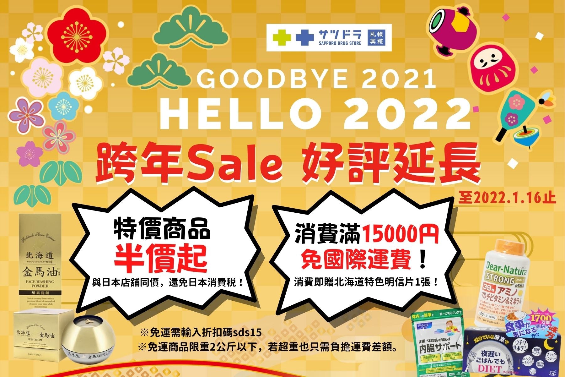 跨年sale好評延長