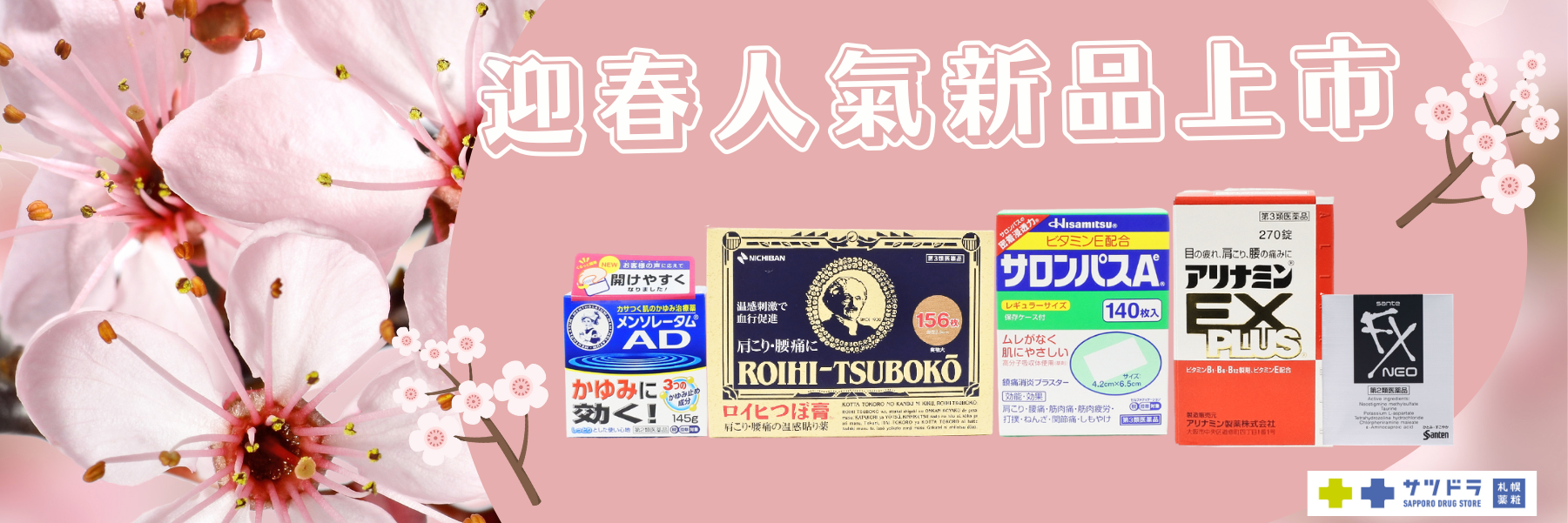 【札幌藥妝直送商城】日本人氣藥品熱銷中!!!