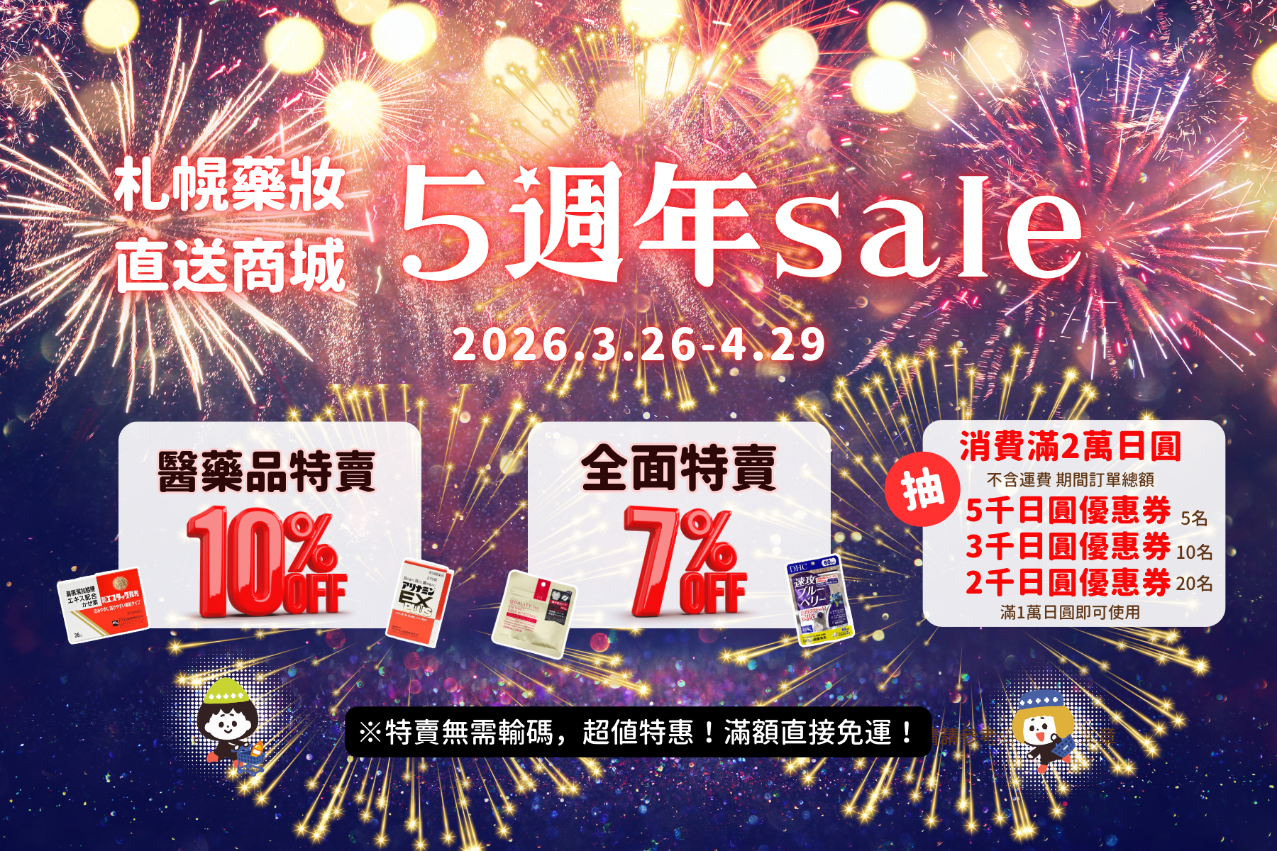 🎊札幌藥妝直送商城《5週年特賣》開跑啦~