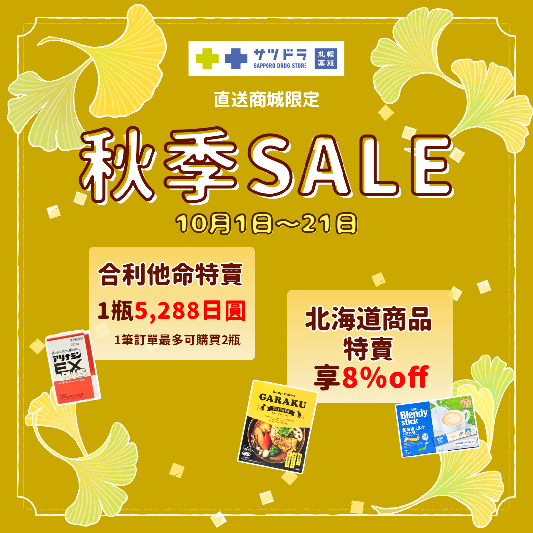 🍁札幌藥妝直送商城|秋季特賣ing🛒