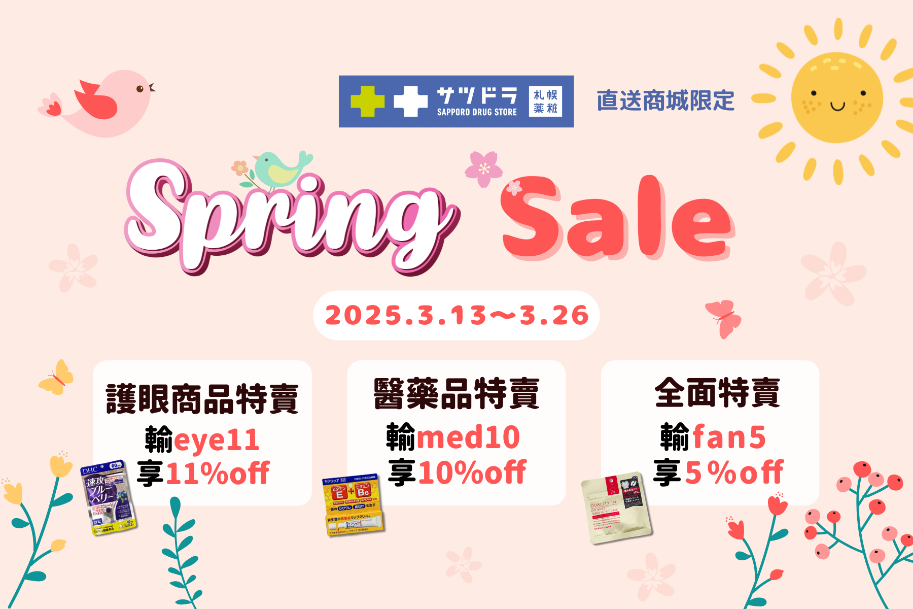 💖札幌藥妝直送商城『Spring Sale』開跑!