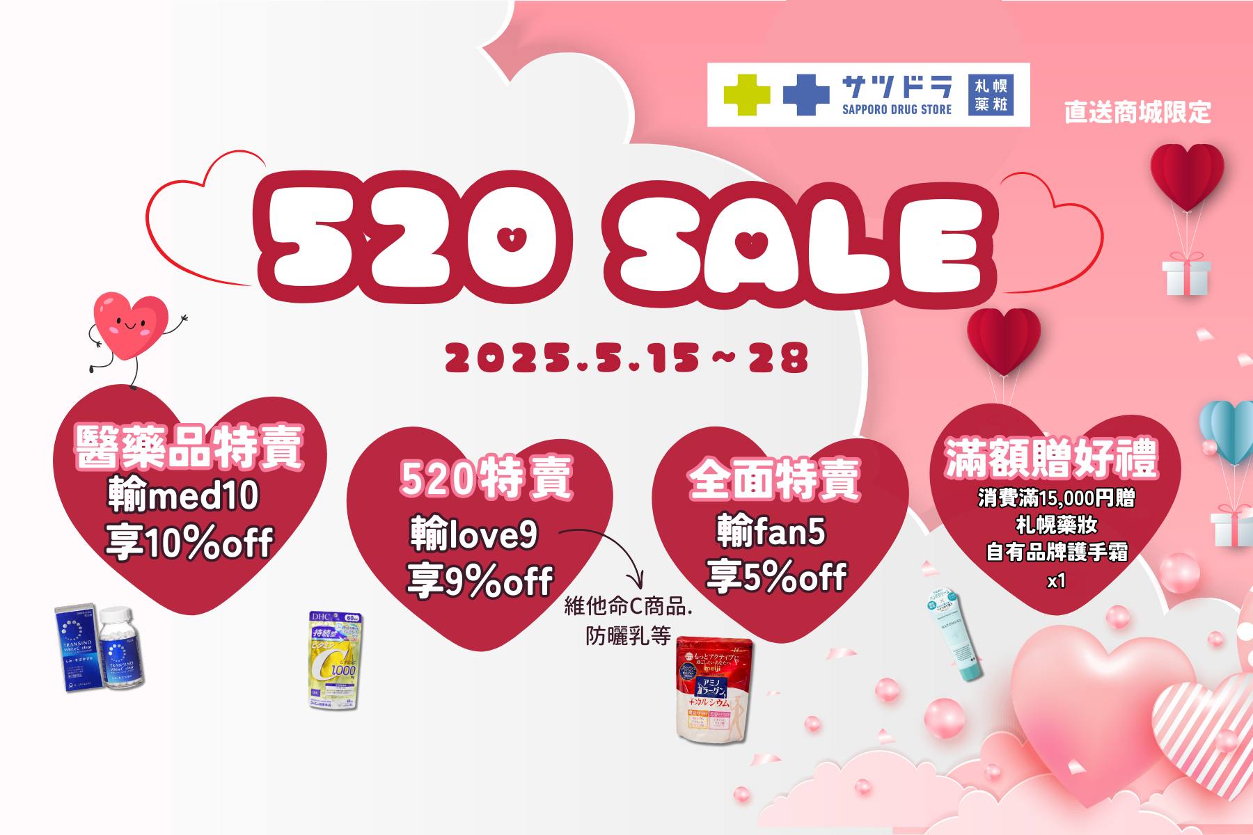 札幌藥妝直送商城『520 SALE』開跑~