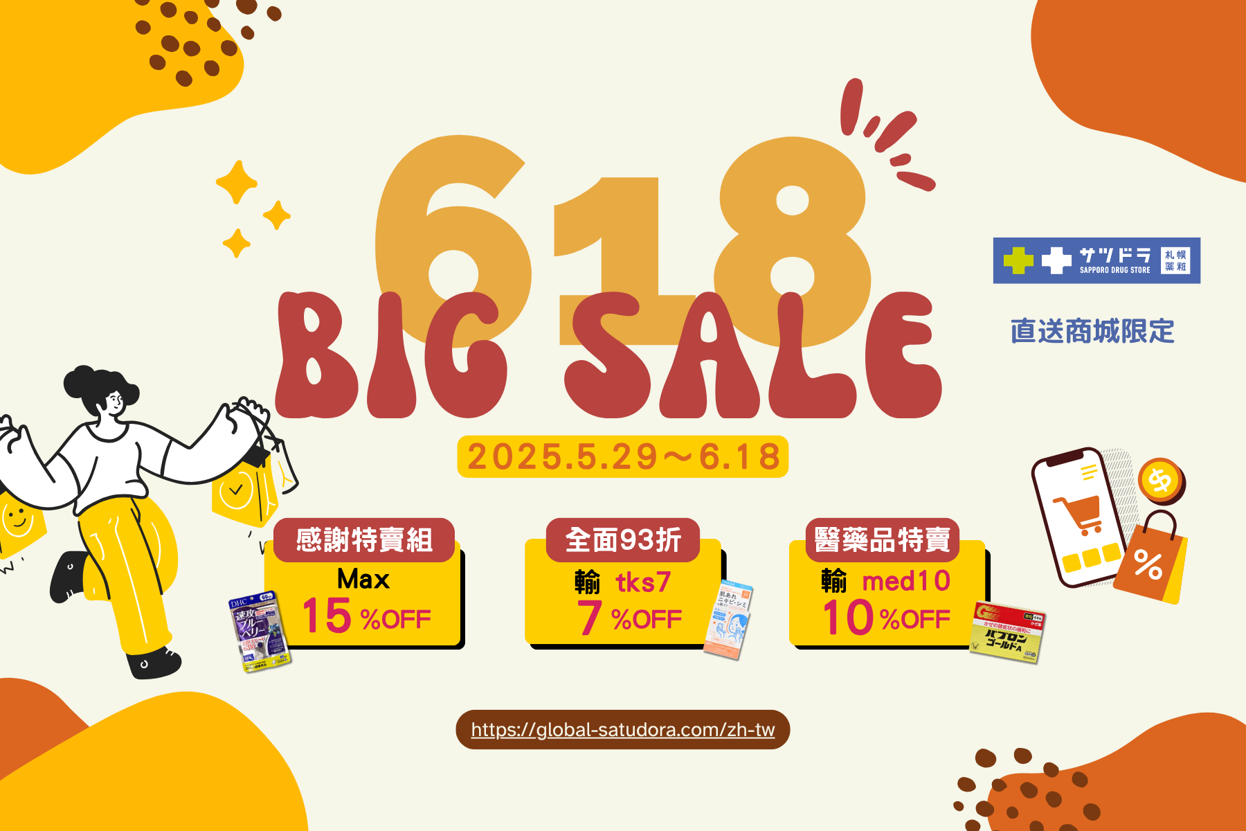 札幌藥妝直送商城『618大特賣』來了!