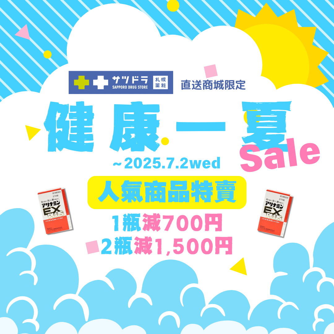 札幌藥妝直送商城『健康一夏』特賣倒數一週~