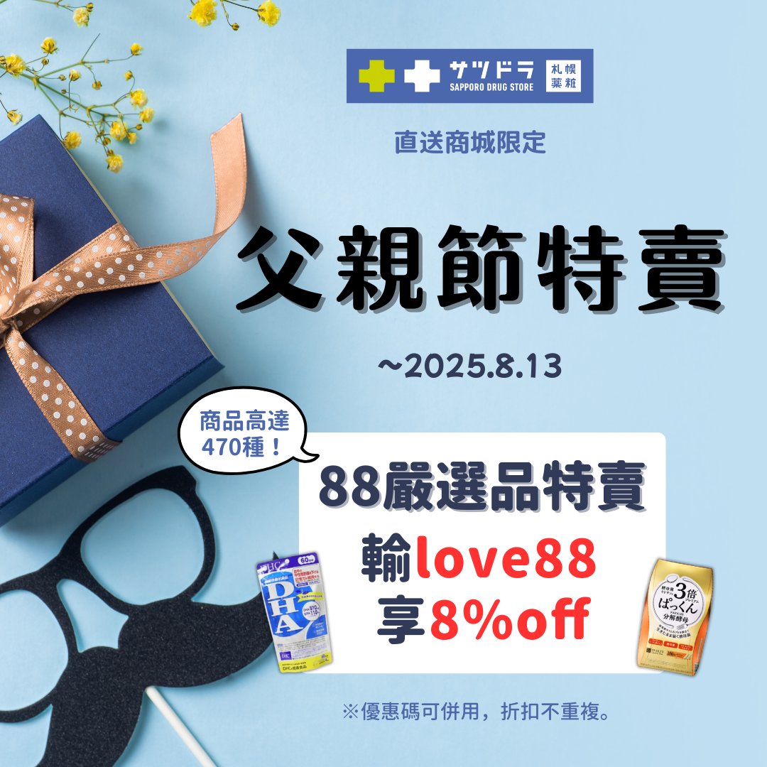 札幌藥妝直送商城『父親節特賣』ing ! 