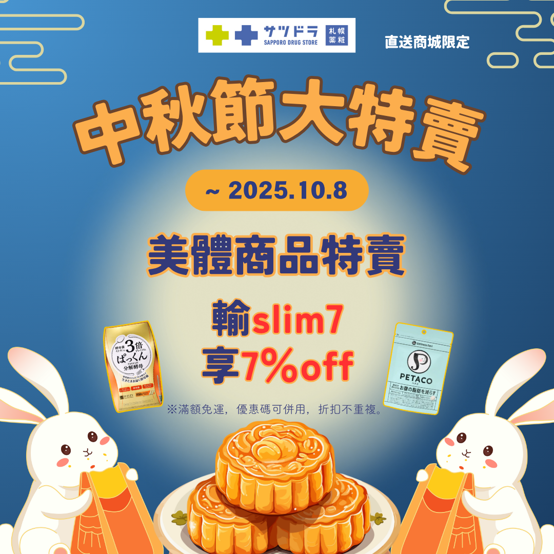 🎉札幌藥妝直送商城《中秋節大特賣》倒數一週🎑