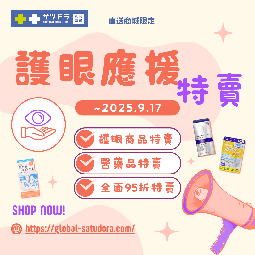 札幌藥妝直送商城『護眼應援特賣』好評販賣中!