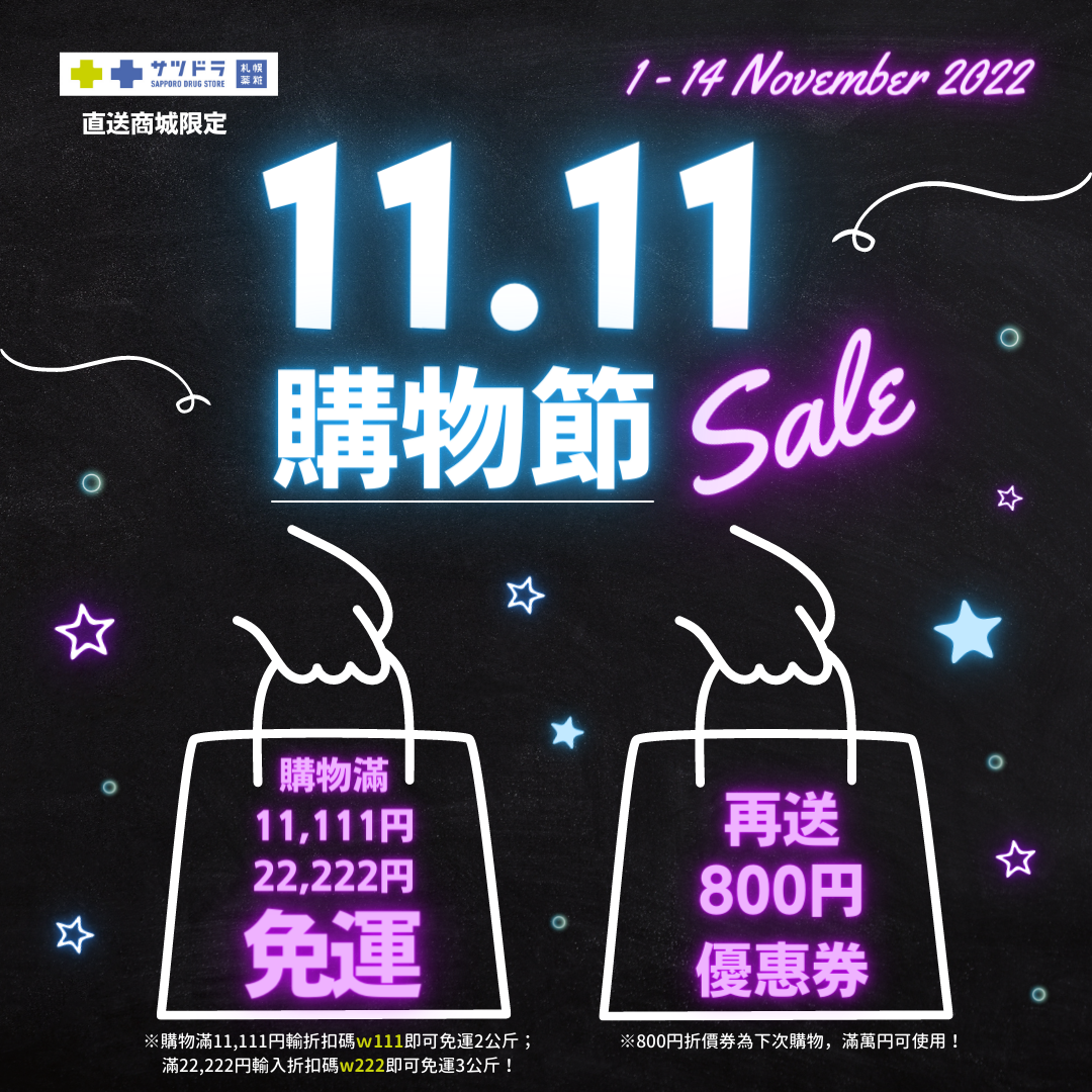 直送商城的「11.11購物節sale」來啦!