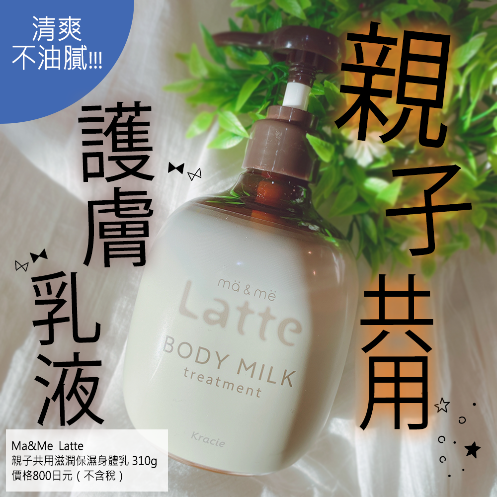 親子都能使用~Ma&Me護膚系列滋潤保濕身體乳登場!