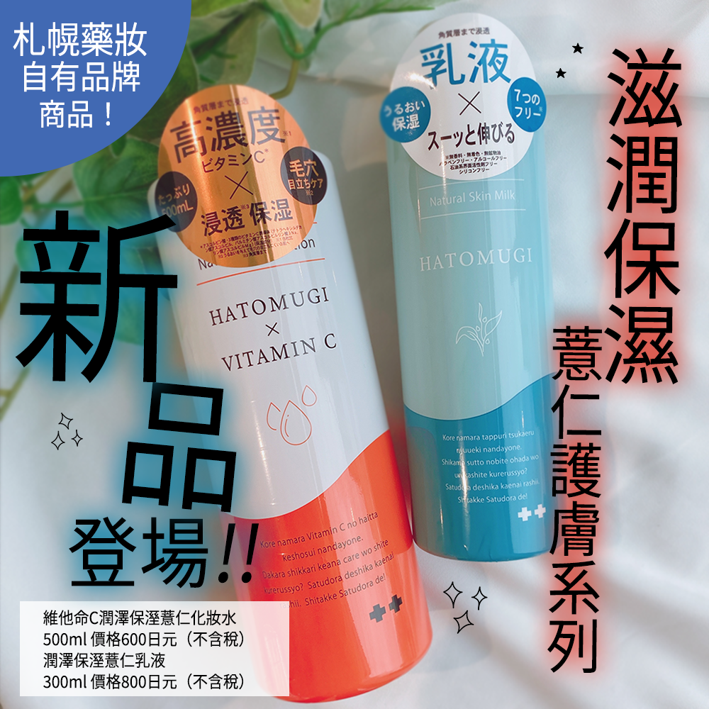 札幌藥妝自有品牌化妝水&乳液新款上市!