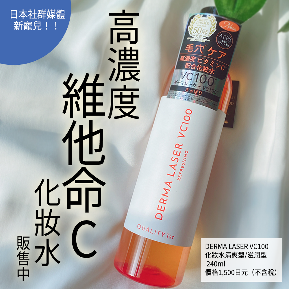 日本社群媒體新寵兒~維他命C化妝水