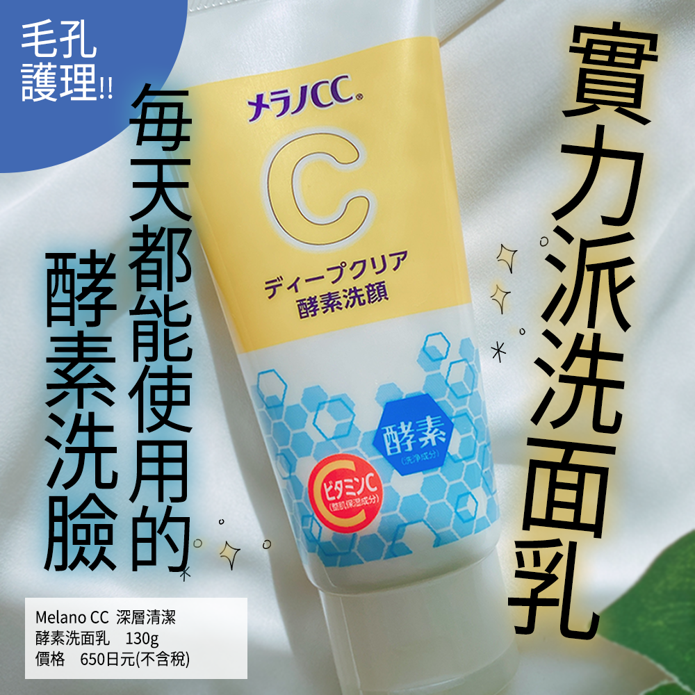 樂敦製藥 Melano CC毛孔清透酵素洗面乳