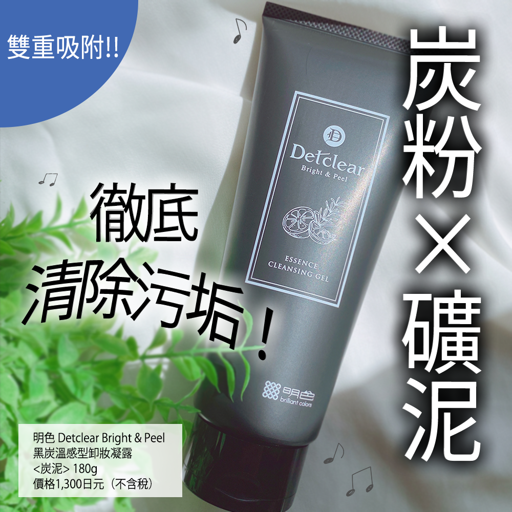 \炭粉 x 礦泥的溫感卸妝凝露/