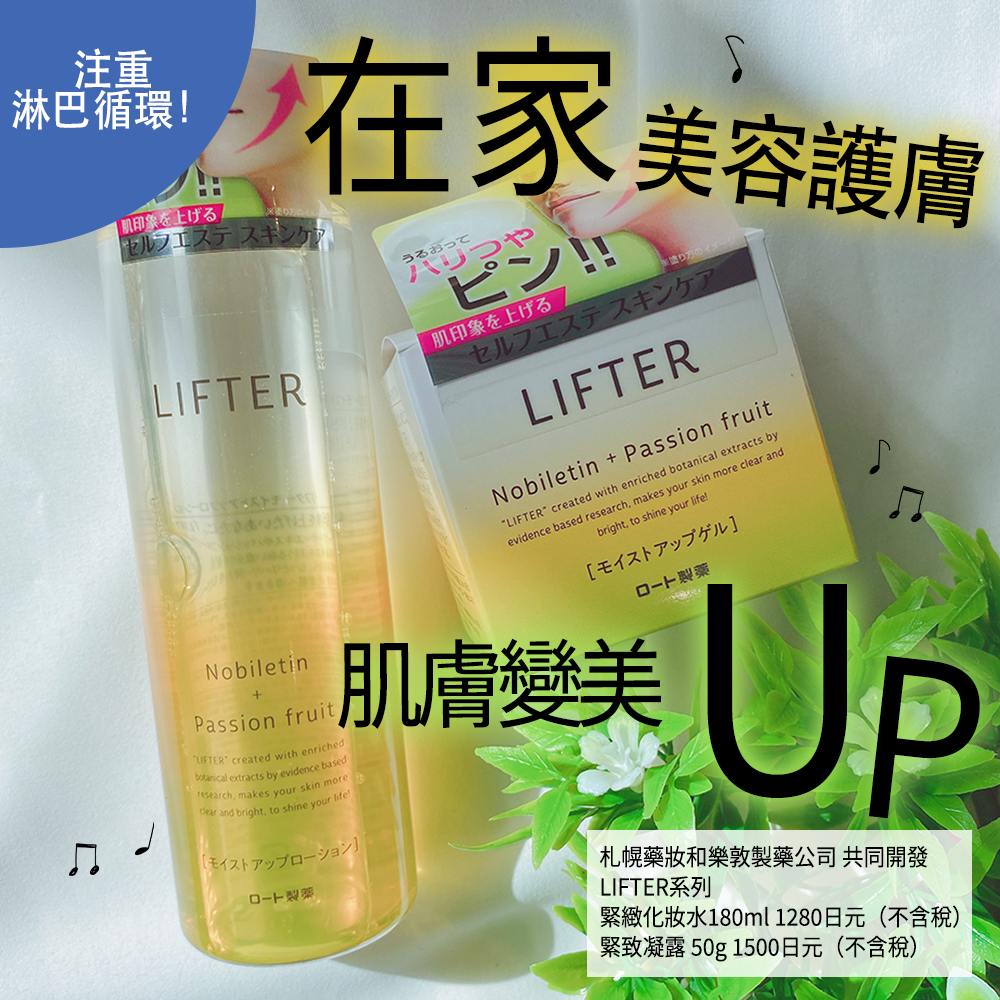 精緻小臉不是夢~札幌藥妝自有品牌LIFTER護膚系列