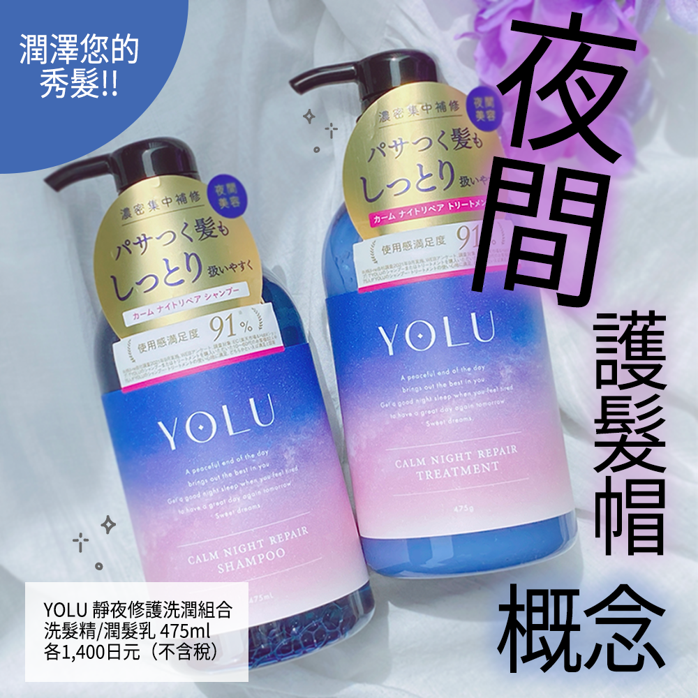 夜間也能打造亮澤秀髮?YOLU 靜夜修護洗潤組合