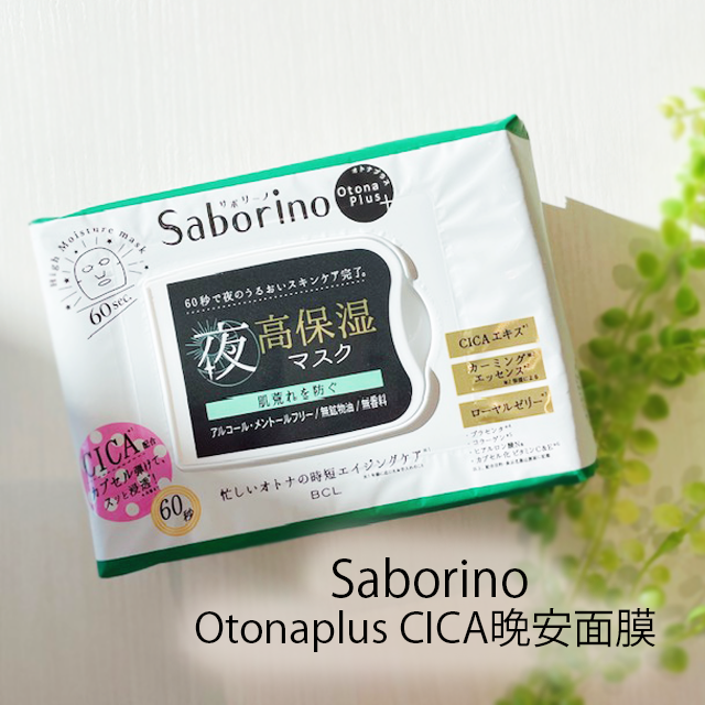 晚安面膜,60秒精緻護膚!