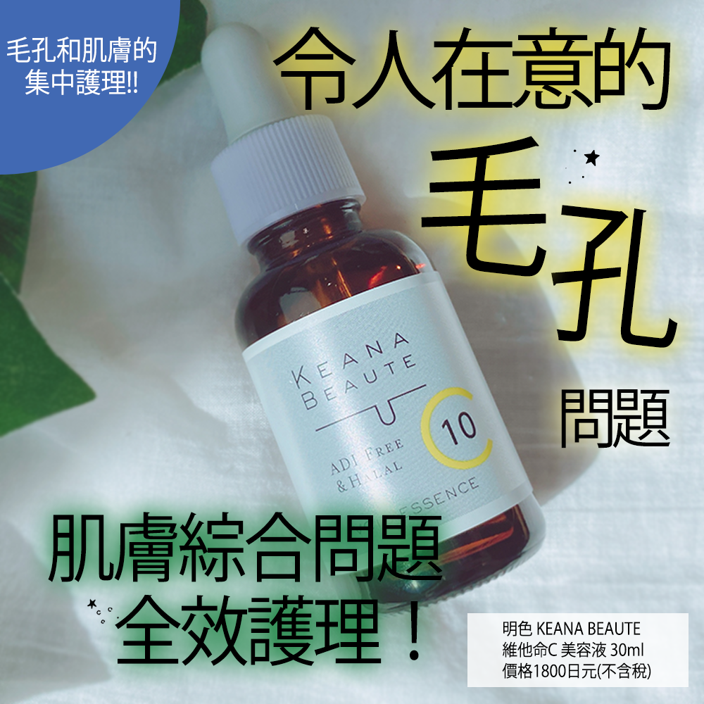 毛孔專用護膚產品~明色KEANA BEAUTE維他命C美容液