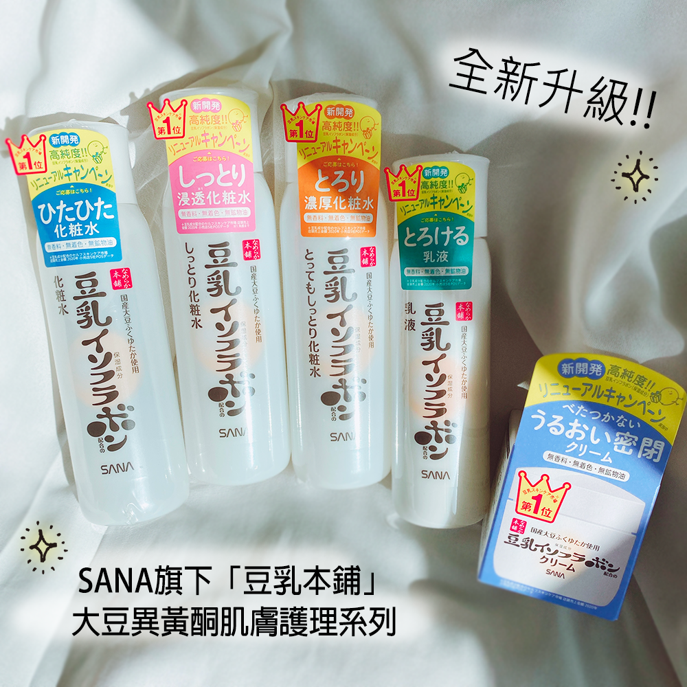 \SANA豆乳本鋪護膚系列全面升級啦!/