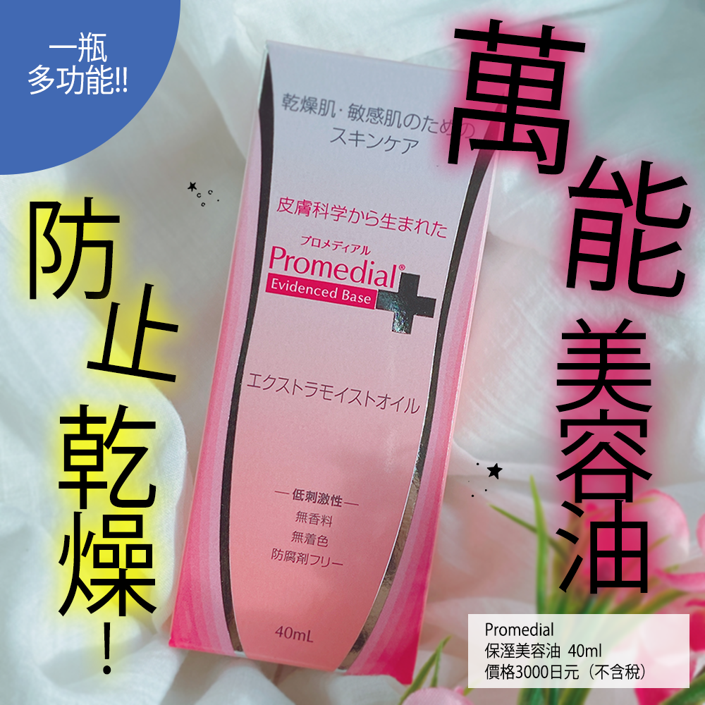以油養膚~Promedial的萬能保濕美容油!