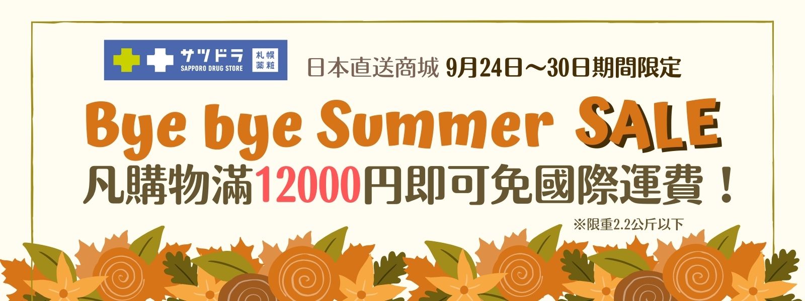 夏天byebye期間限定免運中
