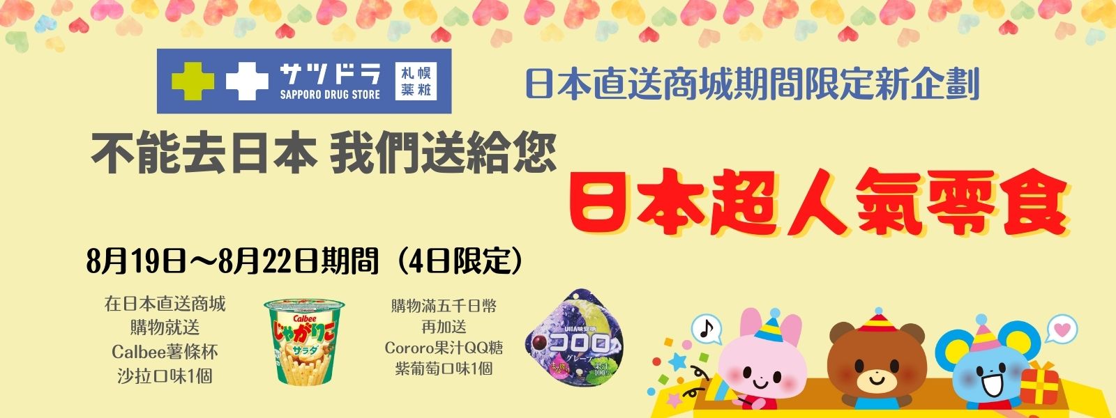 消費就送 日本超人氣零食