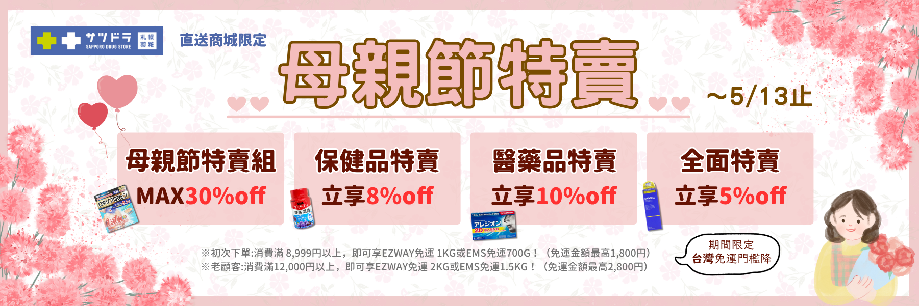 💖母親節的禮物準備好了嗎? 札幌藥妝直送商城《母親節特賣》開跑~