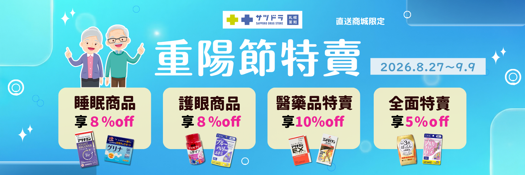 【札幌藥妝直送商城|重陽節特賣開始】🛒🇯🇵