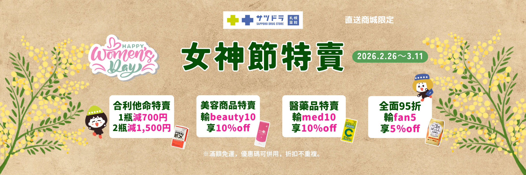 💐札幌藥妝直送商城《女神節特賣》開跑~