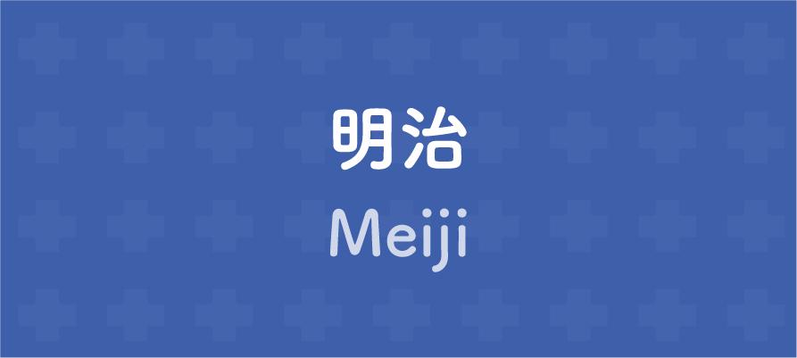 明治