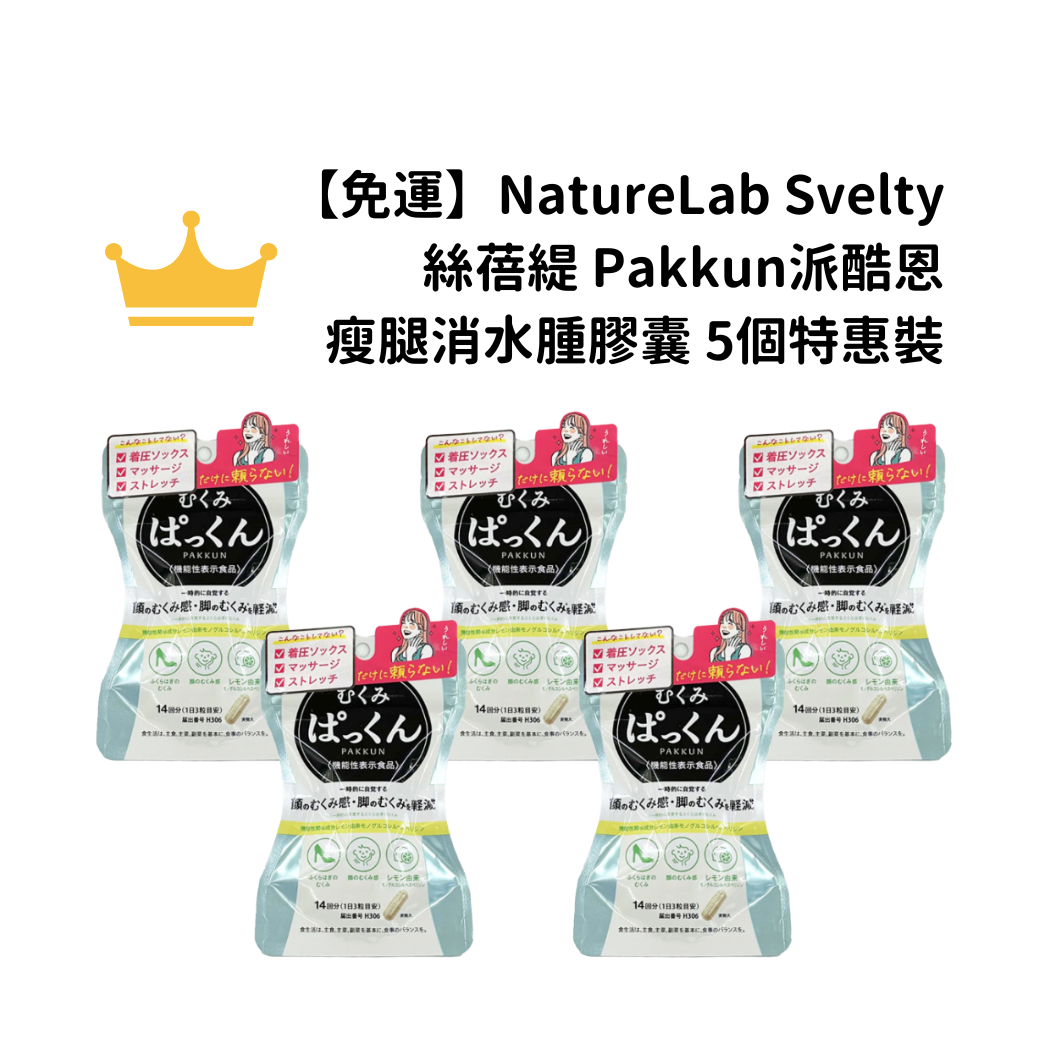 【免運】NatureLab Svelty絲蓓緹 Pakkun派酷恩 瘦腿消水腫膠囊 5個特惠裝