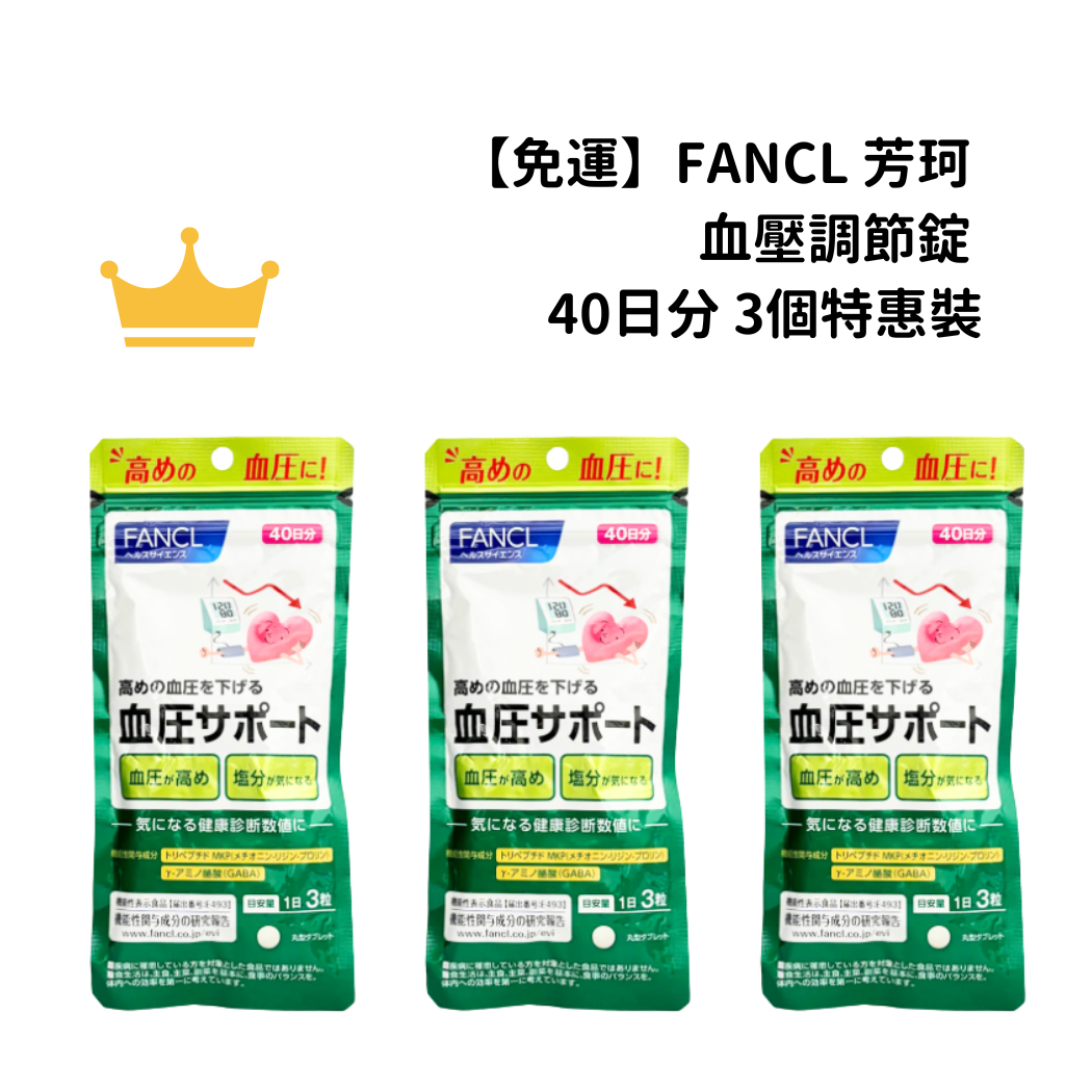 【免運】FANCL 芳珂 血壓調節錠 40日分 3個特惠裝