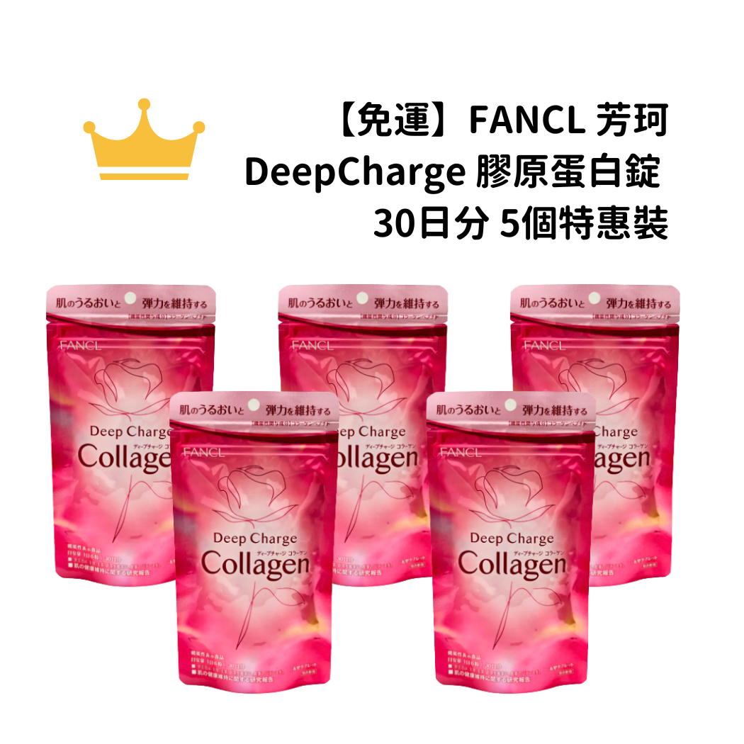 【免運】FANCL 芳珂DeepCharge 膠原蛋白錠 30日分 5個特惠裝